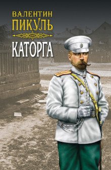 Каторга - обложка книги