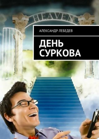 День Суркова - обложка книги