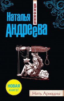 Нить Ариадны - обложка книги