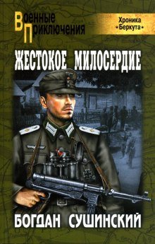 Жестокое милосердие - обложка книги