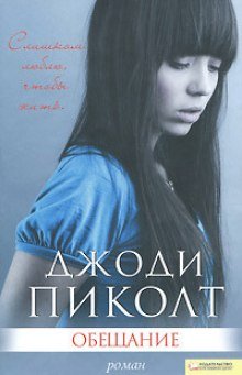 Обещание - обложка книги