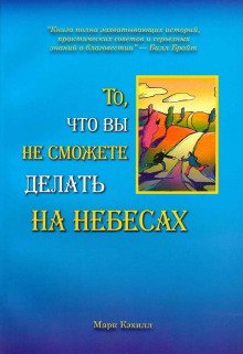 То, что вы не сможете делать на небесах - обложка книги