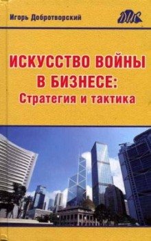 Искусство войны в бизнесе. Стратегия и тактика - обложка книги