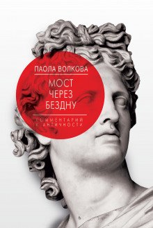 Мост через Бездну. Комментарий к античности - обложка книги