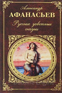 Русские заветные сказки - Александр Афанасьев - обложка книги