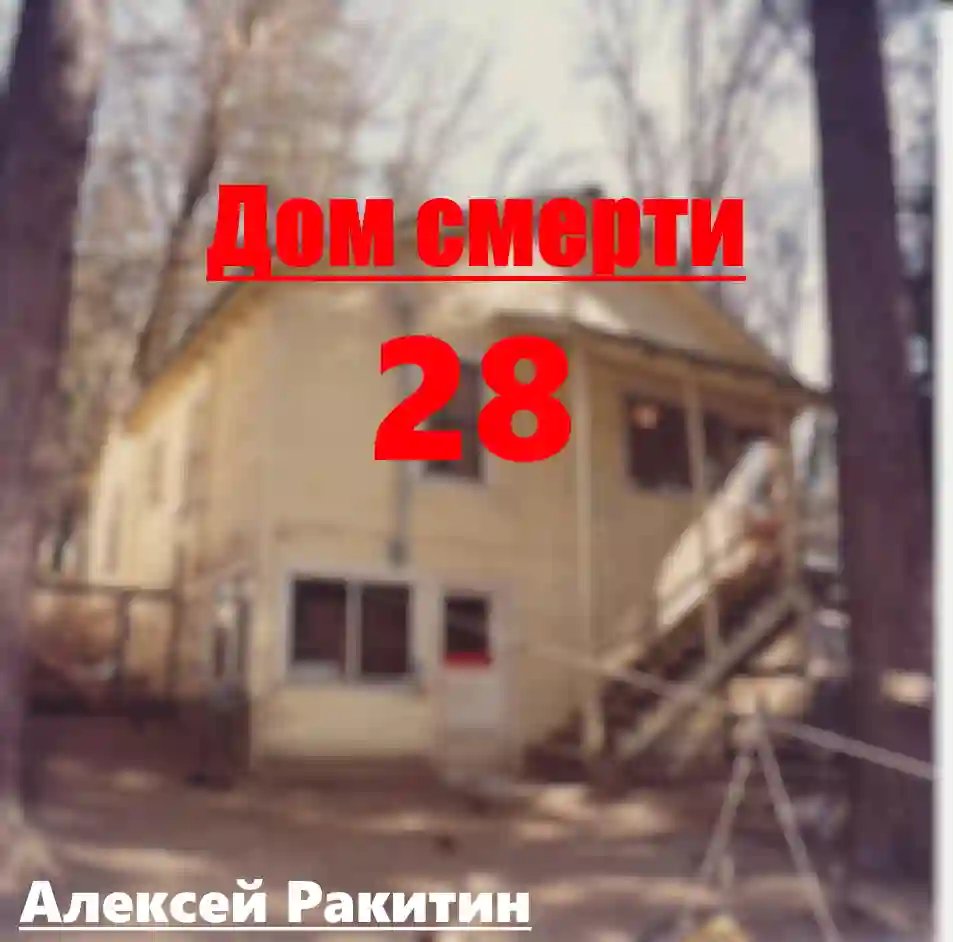 Дом смерти 28 - обложка книги