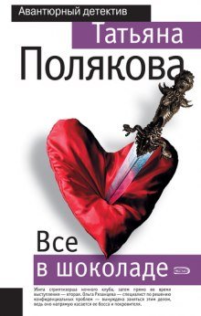 Все в шоколаде - обложка книги