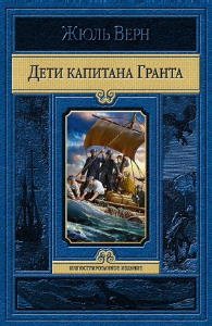 Дети капитана Гранта - обложка книги