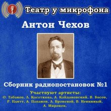 Сборник радиопостановок № 1 - обложка книги