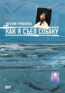 Как я съел собаку - обложка книги