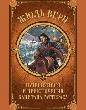 Путешествия и приключения капитана Гаттераса - Жюль Верн - обложка книги