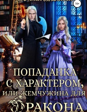 Попаданка с характером, или жемчужина для дракона - Алиса Жданова - обложка книги
