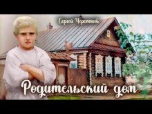 Родительский дом - обложка книги