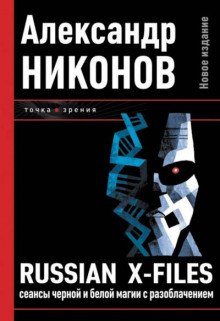 Russian X-Files. Сеансы чёрной и белой магии с разоблачением - обложка книги