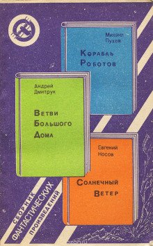 Корабль Роботов - обложка книги