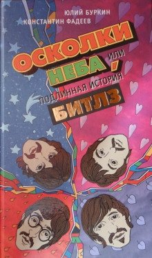 Осколки неба, или Подлинная история «Битлз» - обложка книги