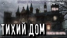 Тихий дом - обложка книги