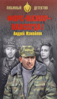 Форс-мажор - навсегда! - обложка книги