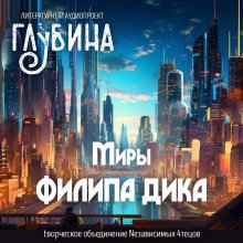 Миры Филипа Дика - обложка книги