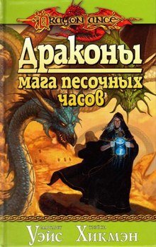 Драконы Мага Песочных Часов - обложка книги