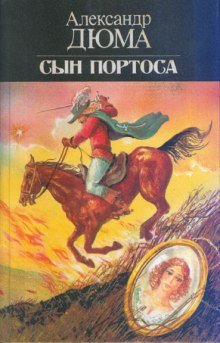 Сын Портоса - обложка книги