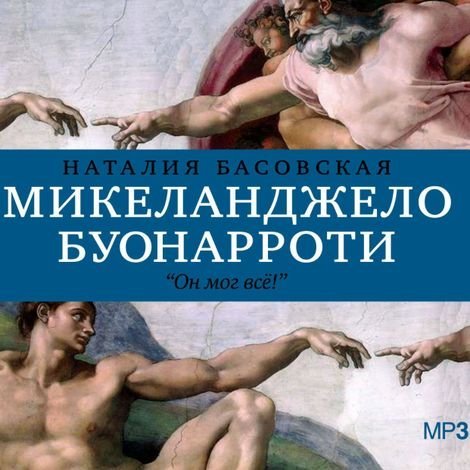 История в историях: Микеланджело Буонарроти. Он мог всё! - обложка книги