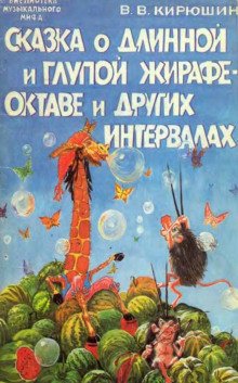 Сказка о Мишке Форте и Сказка о глупой Жирафе Октаве - обложка книги