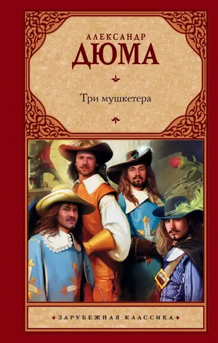 Три мушкетёра - обложка книги