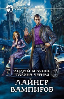 Лайнер вампиров - обложка книги