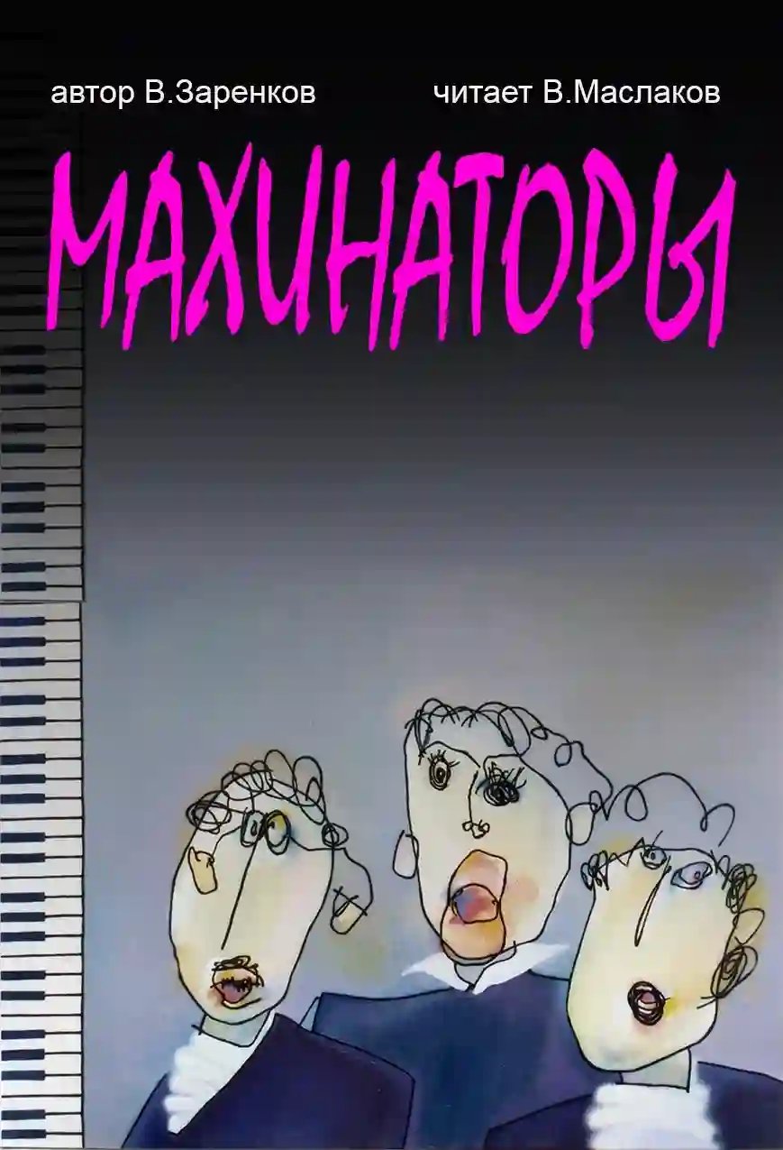 Махинаторы - обложка книги