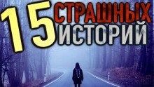 15 страшных историй - обложка книги