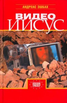 Видео Иисус - обложка книги