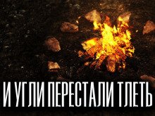 И угли перестали тлеть - обложка книги