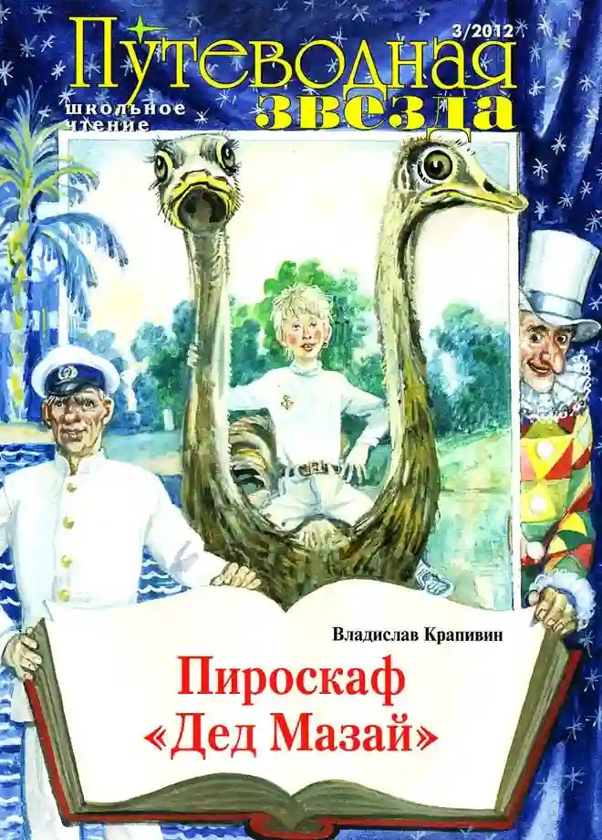 Пироскаф «Дед Мазай» - обложка книги