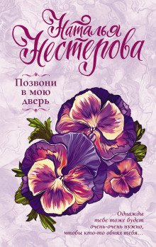 Позвони в мою дверь - обложка книги