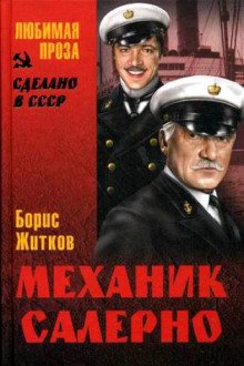 Механик Салерно - обложка книги