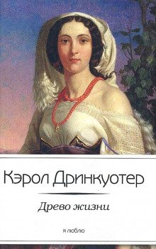 Древо жизни - обложка книги