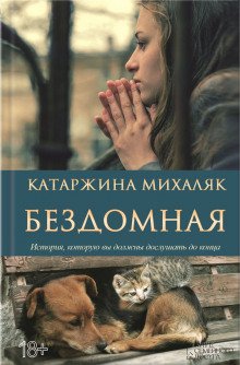 Бездомная - обложка книги