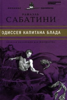 Одиссея капитана Блада - обложка книги