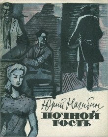 Ночной гость - обложка книги