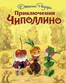 Приключения Чиполлино - обложка книги