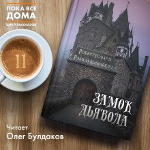 Замок Дьявола - обложка книги