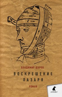 Воскрешение Лазаря - обложка книги