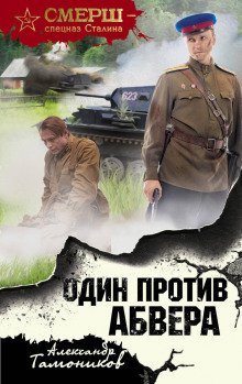 Один против Абвера - обложка книги