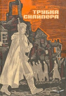 Трубка снайпера - обложка книги