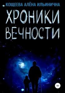 Хроники Вечности - Алёна Кощеева - обложка книги