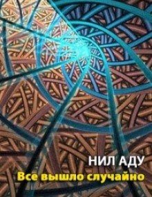 Все вышло случайно - обложка книги