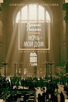 Ночь - мой дом - обложка книги