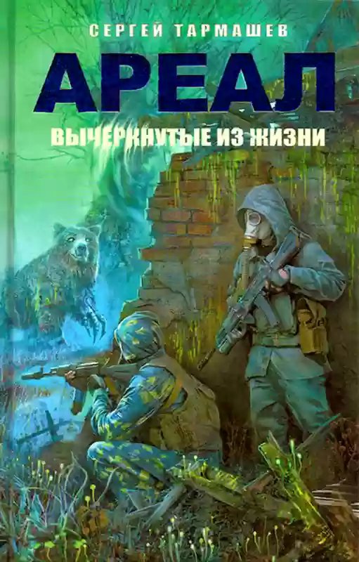 Вычеркнутые из жизни - обложка книги