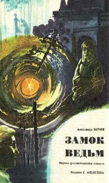 Замок ведьм - обложка книги